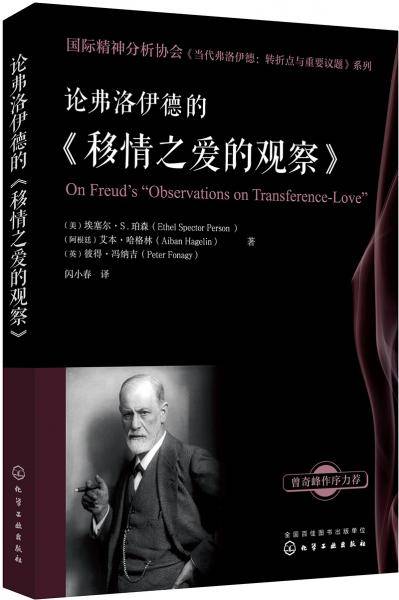 论弗洛伊德的《移情之爱的观察》