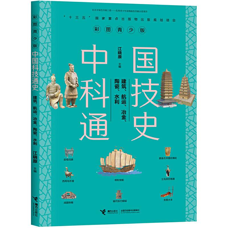 中国科技通史彩图版 建筑、航运、冶金、陶瓷、水利