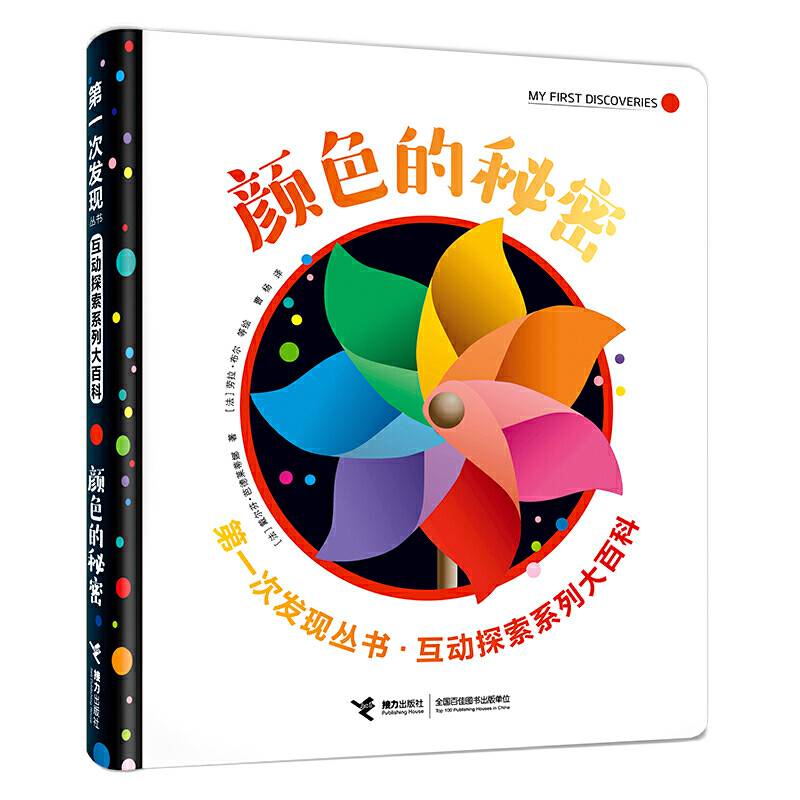 第一次发现丛书・互动探索系列大百科・颜色的秘密