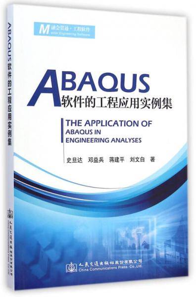 ABAQUS软件的工程应用实例集