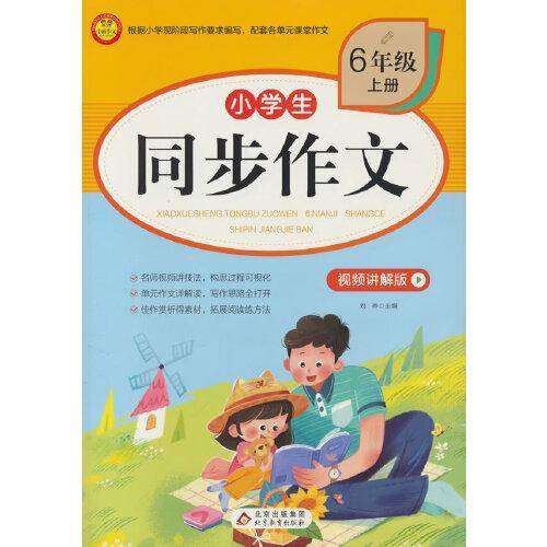 BJ7504小学生同步作文·视频讲解版
