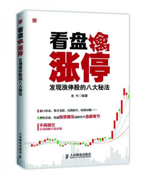 看盘擒涨停：发现涨停股的八大秘法