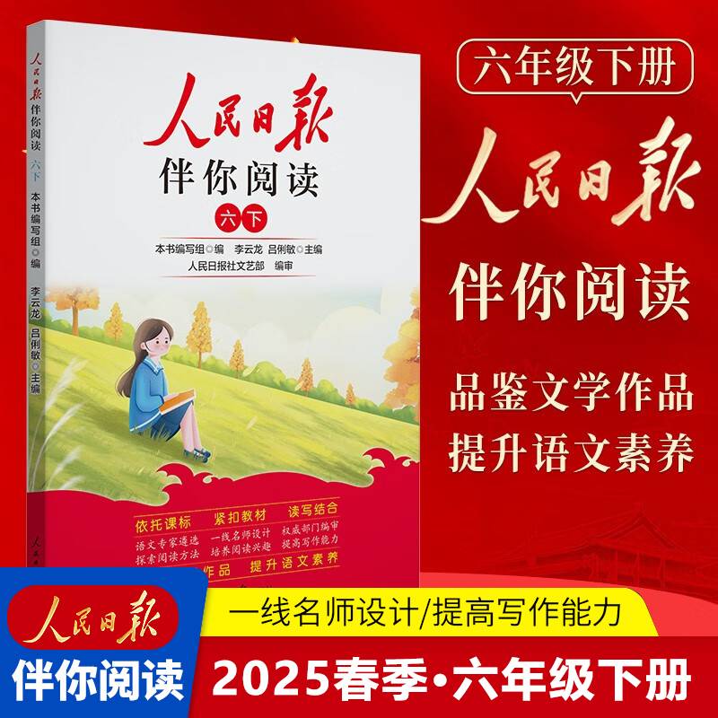 人民日报2024春伴你阅读六年级下册教你学好文章写好素材阅读理解专项训练书