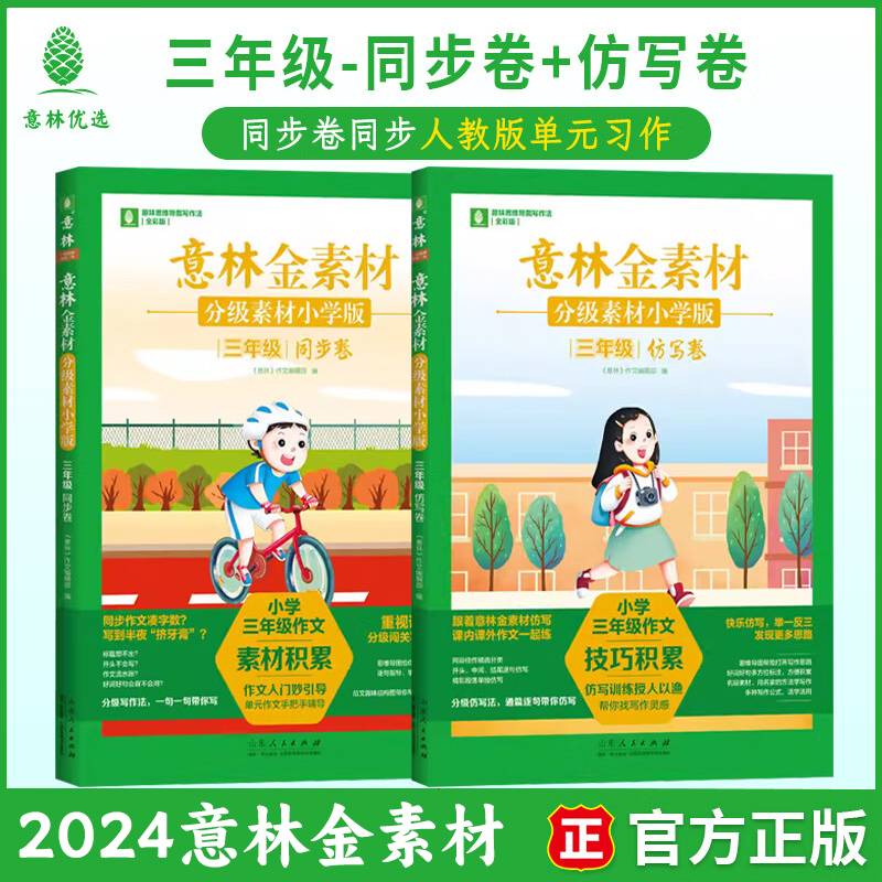 （套装2本）意林金素材分级素材小学版三年级同步卷/仿写卷3年级写作指导 写作思路 小学版三年级同步卷+仿写卷
