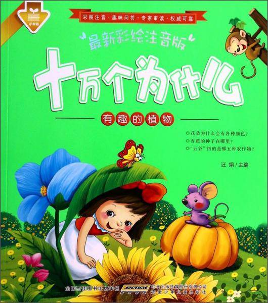 十万个为什么：有趣的植物（最新彩绘注音版）