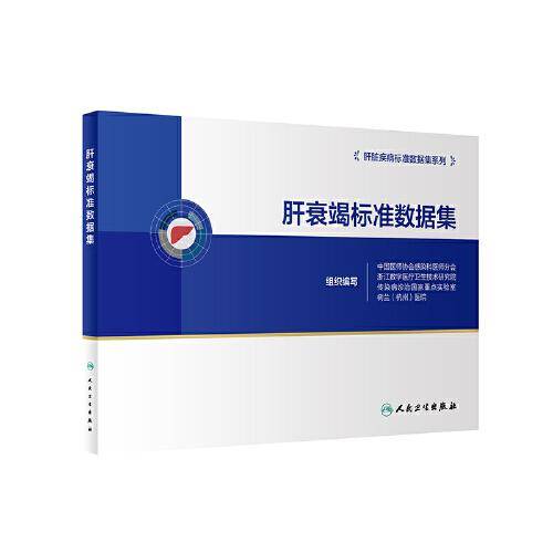 肝衰竭标准数据集