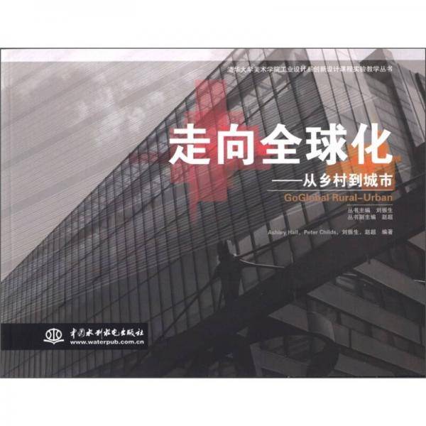 走向全球化