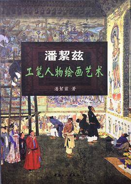 盘契兹工笔人物绘画艺术