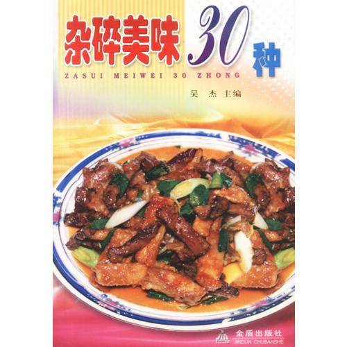 杂碎美味30种