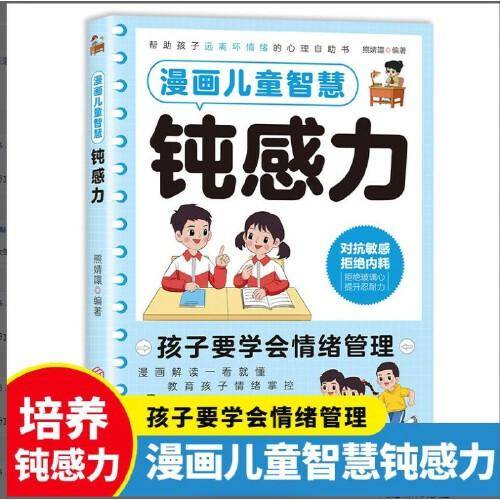 漫画儿童智慧钝感力
