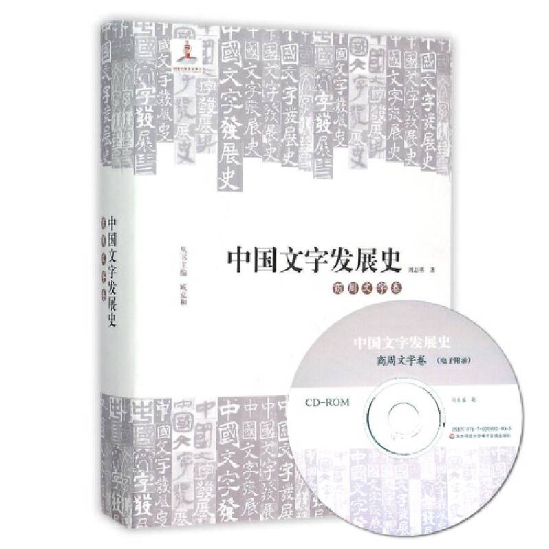 中国文字发展史・商周文字卷