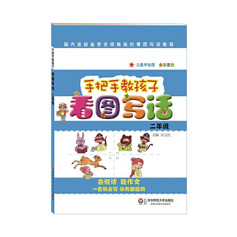 手把手教孩子・看图写话超20000多名读者热评！