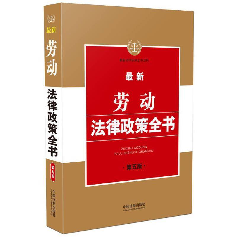 最新劳动法律政策全书