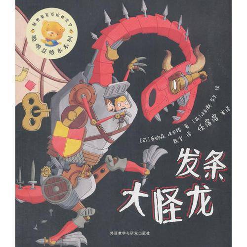 发条大怪龙(聪明豆绘本系列16)