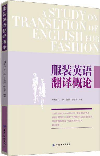 服装英语翻译概论