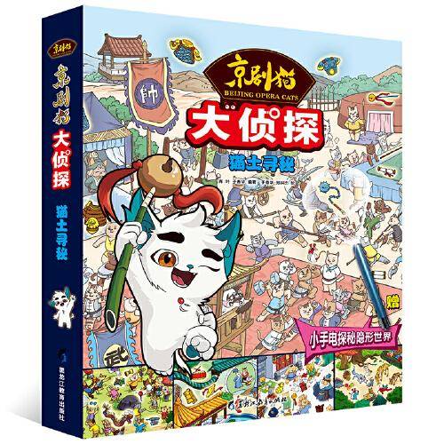 京剧猫大侦探：猫土寻秘