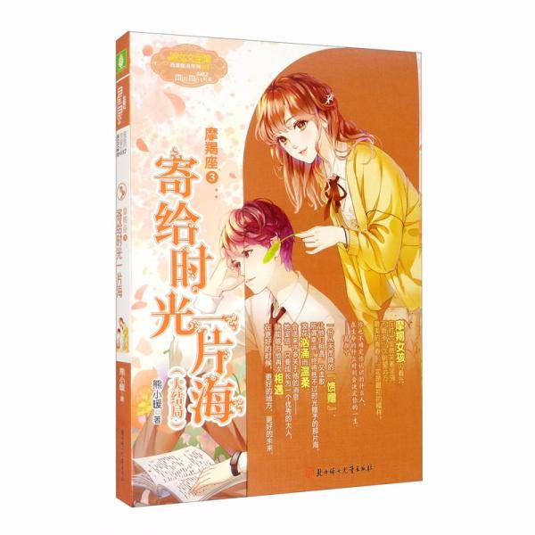 摩羯座.3 ,寄给时光-片海