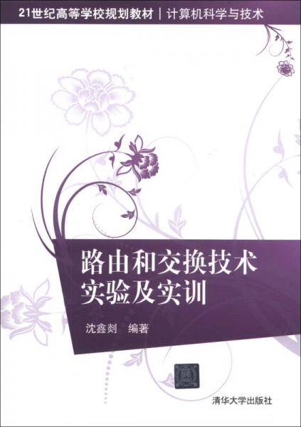 路由和交换技术实验及实训
