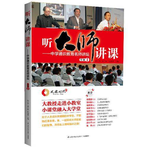 听大师讲课：中学通识教育名师讲坛（专辑1）