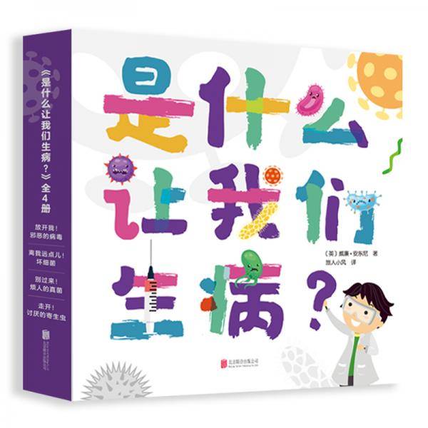 是什么让我们生病？（全4册）