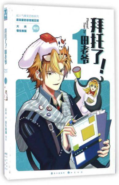 拜托了！田老爷1