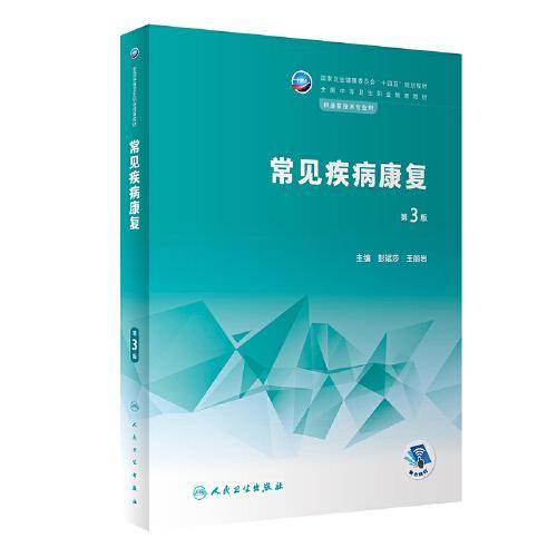 常见疾病康复（第3版）