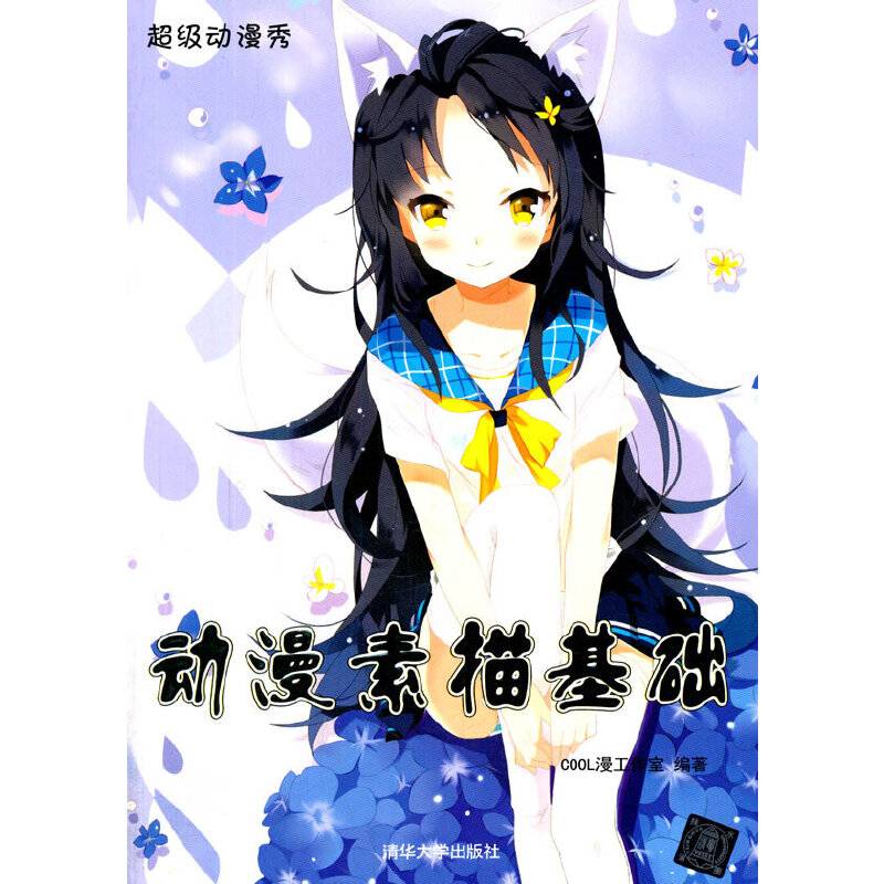动漫素描基础（超级动漫秀）