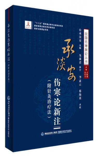 承淡安伤寒论新注(附针灸治疗法)