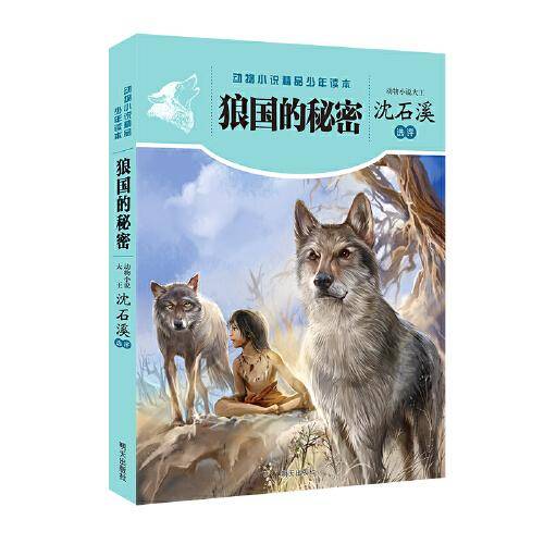 动物小说精品系列——狼国的秘密
