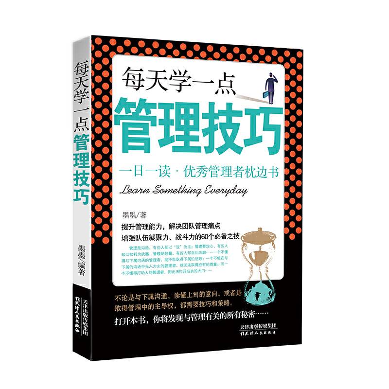每天学一点管理学技巧