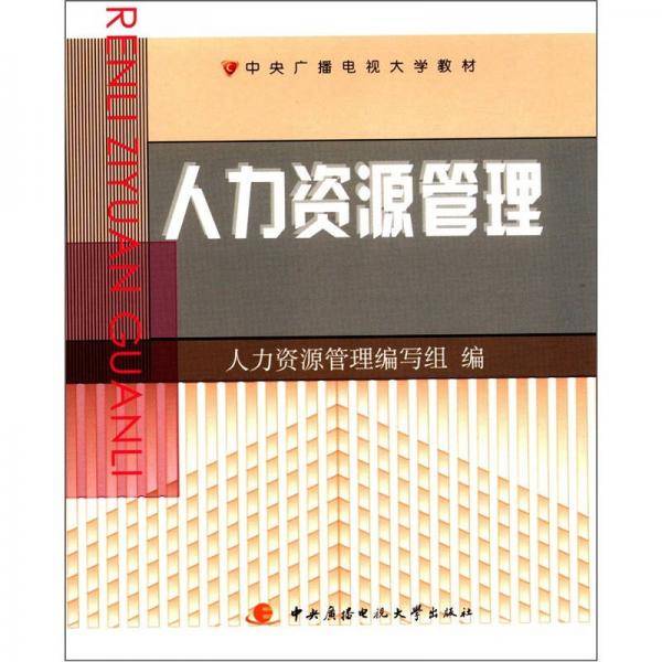 人力资源管理