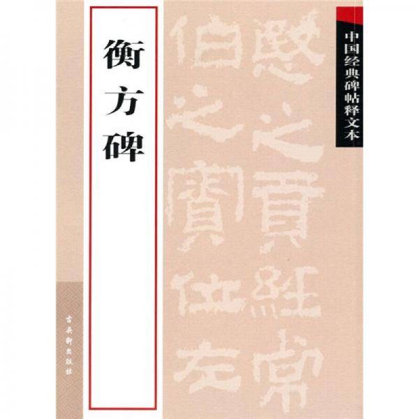 中国经典碑帖释文本