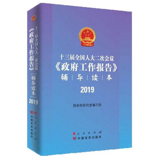 十三届全国人大二次会议《政府工作报告》辅导读本