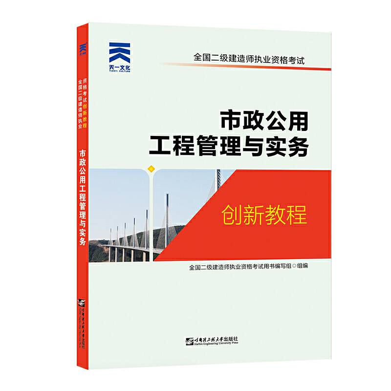 二级建造师2020教材创新教程：市政公用工程管理与实务