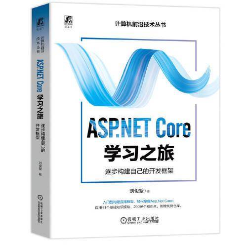 ASP.NET Core学习之旅：逐步构建自己的开发框架 刘俊繁
