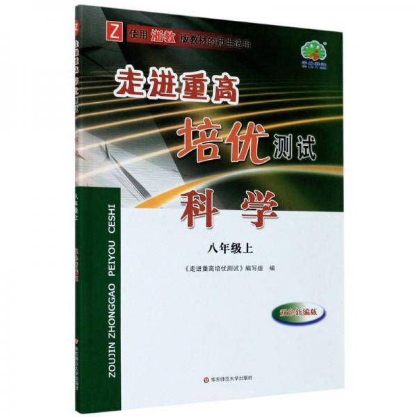 走进重高培优测试：科学（八年级上 Z 使用浙教版教材的师生适用 双色新编版）