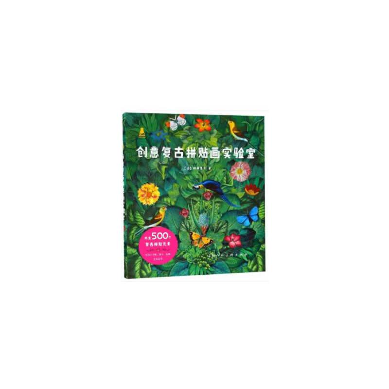 创意复古拼贴画实验室