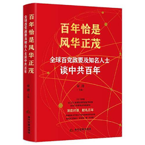 百年恰是风华正茂 ：全球百党政要及知名人士谈中共百年