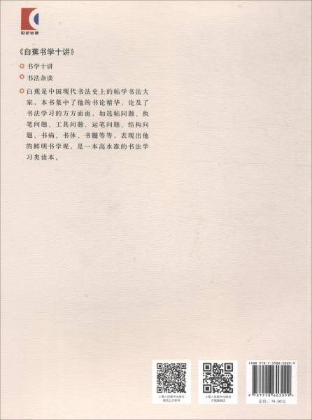 名家讲稿系列丛书——白蕉书学十讲