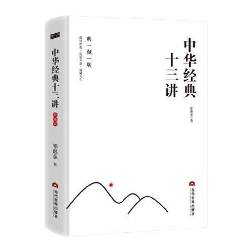 中华经典十三讲：典藏版