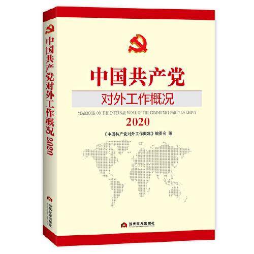 中国共产党对外工作概况2020