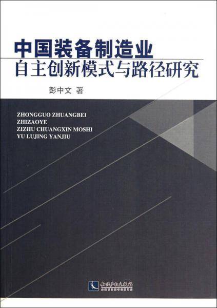 中国装备制造业自主创新模式与路径研究