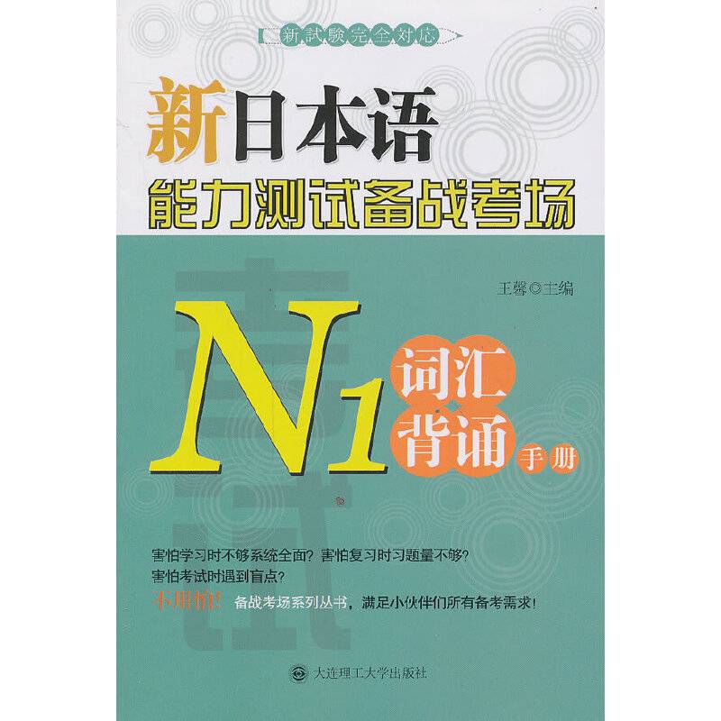 新日本语能力测试备战考场 N1词汇背诵手册