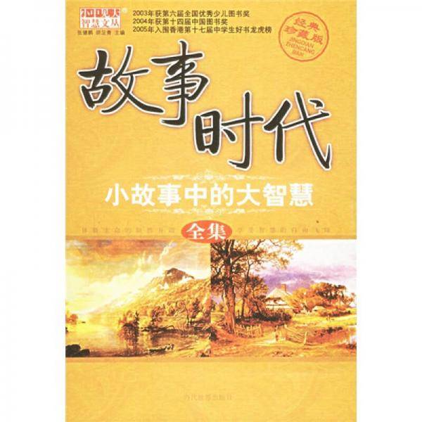 故事时代