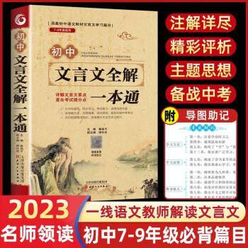 初中文言文全解一本通