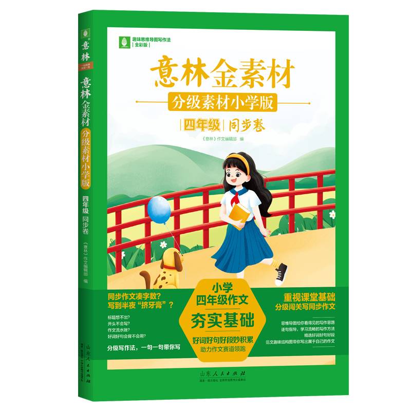 意林金素材 分级素材小学版：四年级同步卷