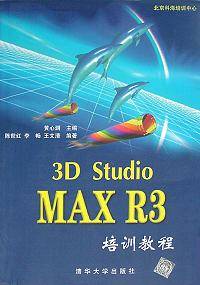 3D Studio MAX R3培训教程