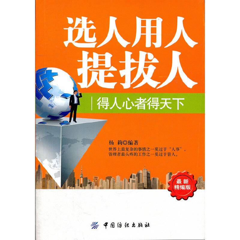 选人、用人、提拔人