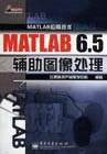 MATLAB 6.5辅助图像处理