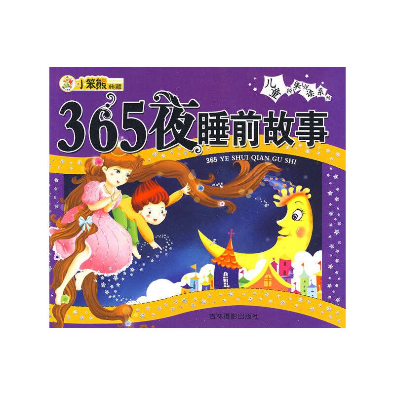 365夜睡前故事